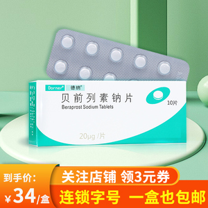 包邮】德纳 贝前列素钠片 20μg*10片/盒 改善慢性动脉闭塞性疾病引起