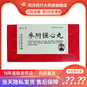 达仁堂 参附强心丸 3g*10丸/盒 益助阳 强心利水 慢性心力衰竭引起的