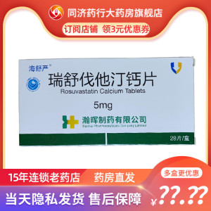 海舒严 瑞舒伐他汀钙片 5mg*28片/盒 经饮食控制和其它非药物治疗仍不