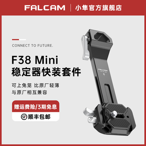 FALCAM小隼F38大疆RS3 mini稳定器快装板套件DJI RS3mini快拆相机竖拍摄像机rs3拓展配件