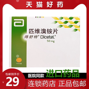 得舒特 匹维溴铵片 匹维臭铵片匹维溴安片四维溴铵片匹维臭铵区维溴铵