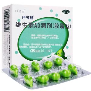 伊可新维生素ad滴剂30粒ad钙维生素d一岁以下0到1岁乳钙婴儿钙片