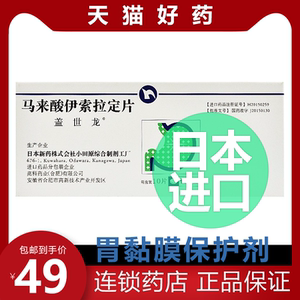 盖世龙马来酸伊索拉定片日本高级胃药进口日本胃溃疡药胃炎吃什么药
