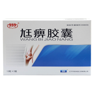 999 尪痹胶囊 30粒 三九廷痹胶囊尫痹胶囊狂痹胶囊旭痹胶囊尪痹胶囊