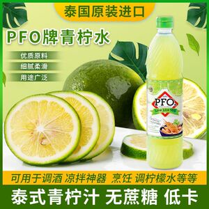 泰国进口pfo牌青柠水浓缩泰式调味柠檬汁酸柑水拧檬水调酒冲饮料