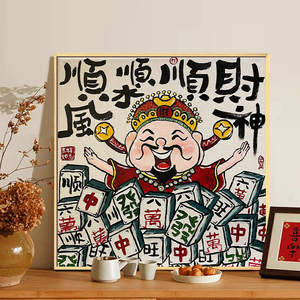 财神爷新中式数字油画diy填充填色手工手绘油彩画客厅装饰画挂画