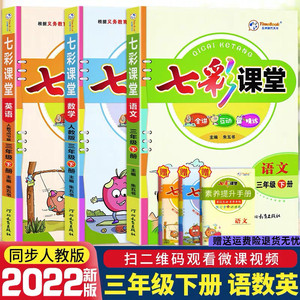 2022版小学七彩课堂三年级下册语文数学英语同步教材全讲互动精炼