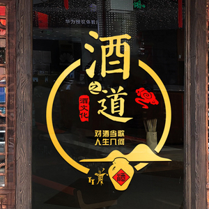 酒文化装饰墙面贴纸壁画小酒馆坊行玻璃门贴纸卖烟酒饭店铺背景墙