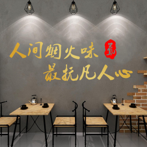 餐饮店饭店墙面装饰烧烤小吃小龙虾店创意墙上布置网红标语贴纸字