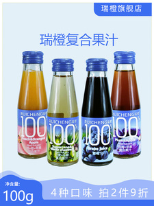 瑞橙果汁饮料葡萄汁/桃橙苹果复合口味/西梅苹果复合口味/100g