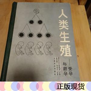 正版人类生殖——受孕与避孕(人民卫生出版社)哈菲兹人民卫生出版
