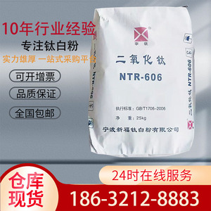 现货宁波新福NTR-606金红石型高白度高分散涂料油漆油墨用增白剂