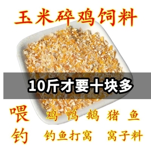 清仓10斤碎玉米粒玉米粉干玉米粒碎喂鸡碎米低价米小颗粒鸡饲料