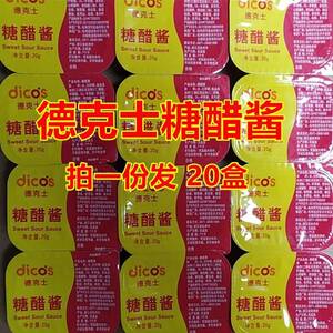 德克士糖醋酱上校鸡块酱蘸酱酸甜酱蘸酱20个包邮肯德基酱都有