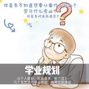 新高考模拟志愿规划学业升学填报专业选择学生心理咨询辽宁考研