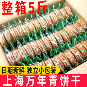 上海万年青饼干整箱5斤无蔗糖葱香酥性咸甜味饼干老人怀旧零食