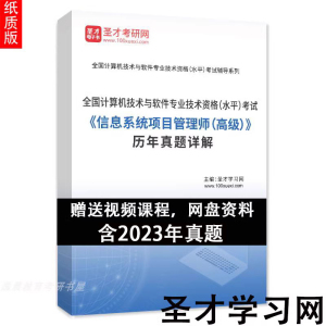 2024年计算机软考信息系统项目管理师高级历年真题详解系统 圣才