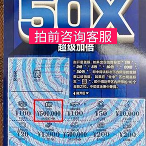 收藏品 体彩顶呱刮 新票超级加倍50x 面值10元刮刮乐彩票竞彩足球