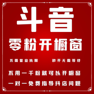 抖音橱窗开通小黄车商品带货抖音账号购物车开通