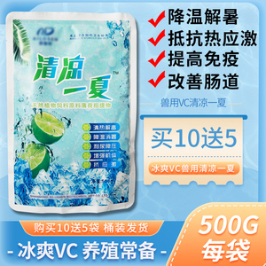 冰爽vc兽用清凉一夏饲料添加剂猪用牛羊用禽用解暑降温抗热应激粉