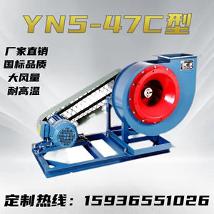 YN5-47耐高温 锅炉引风机C型工业中压离心风机380V通风除尘抽风机