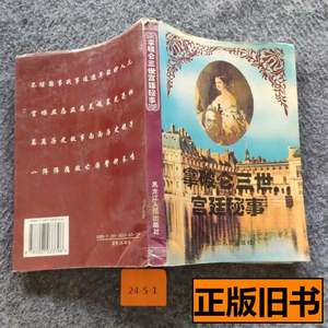 85品拿破伦三世宫廷秘事[法]居伊·布雷东着张成柱黄传根译普通图