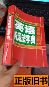 收藏书英语构词法字典（曩洪汉李长庚主编） 曩洪汉 2008东华大学