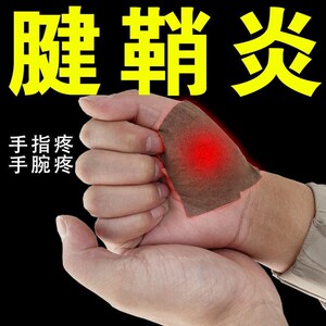 藏护腱鞘宁贴本草舒筋贴膏大拇指麻木健鞘炎痛舒贴膏俏炎贴健翘炎