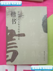 原版中国历代五体书法精品赏析：楷书