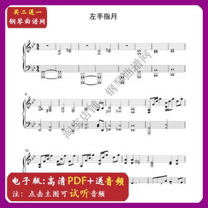 左手指月(原调伴奏)钢琴谱 配套音频 五线谱独奏谱曲谱乐谱电子版