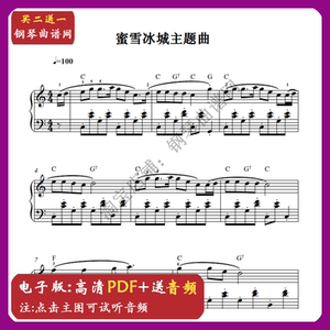 蜜雪冰城主题曲 儿童启蒙 简单版简化版 五线谱钢琴谱 送音频
