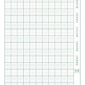 赵汝飞梯形格练字本