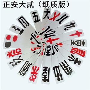 贵州正安大二珍州大二  正安大贰珍州大贰字牌长牌条牌 老牌