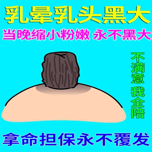 乳晕缩小去黑色素淡化乳晕粉嫩乳头缩小丰胸产品增大乳房快速变大