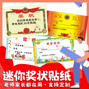 迷你小奖状贴纸定制教师幼儿园小学家长学生创意表扬惩罚奖励标签