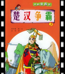 荆轲刺秦王楚汉争霸丝绸之路等文化历史绘本读物 一