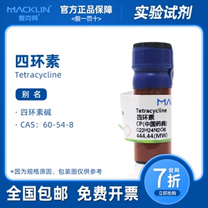 麦克林 四环素试剂 CP 中国药典 四环素碱 抗生素 科研生物实验