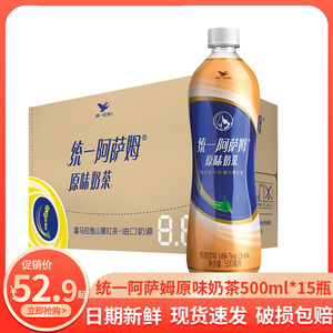 统一阿萨姆原味奶茶500ml*15瓶整箱批特价奶茶饮料即饮奶味茶9瓶