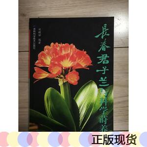 正版现货长春君子兰与科学莳养9787538421064刘晓钟吉林科学技术9