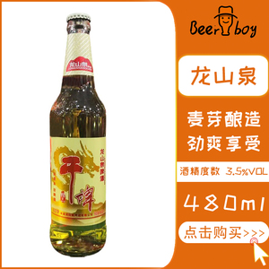 辽宁特产龙山泉干啤啤酒480ml×12瓶装整箱泉水精酿整箱促销包邮