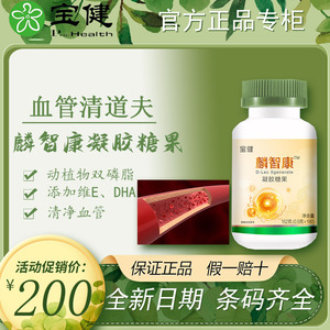 宝健麟智康凝胶糖果磷脂大豆卵磷脂血官方正品老人孕妇儿童180粒