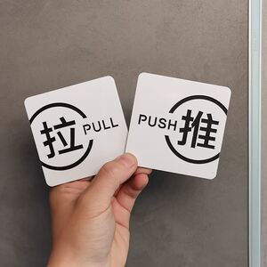 亚克力推拉门贴办公室卧室玻璃门牌贴纸温馨提示牌标示标识标志推拉字