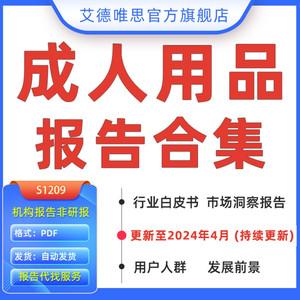 成人用品行业研究报告电商情趣成人用品消费趋势报告在线网购成人用品B2C市场专题研究分析报告白皮书