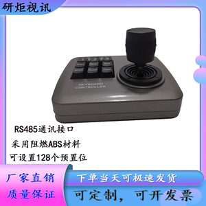 车载云台摄像机控制键盘RS485三维摇杆控制键盘车顶摄像球机控制