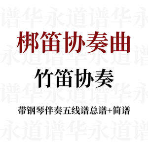 梆笛协奏曲竹笛谱子简谱钢琴伴奏乐谱协奏曲谱五线谱定制配件笛子