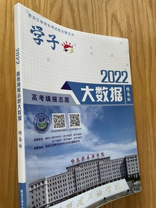 2022黑龙江省高考填报志愿大数据指南版 含2019-2021年录取分数线