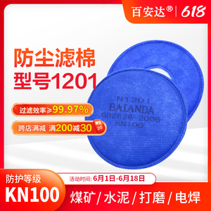 百安达KN100滤棉防工业粉尘滤纸防尘口罩过滤棉防颗粒物N1201滤芯