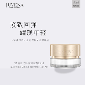 juvena/柔俪兰奇迹面霜 抗老 紧致提拉 滋养保湿 舒缓滋润