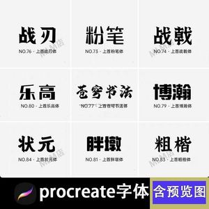 procreate字体下载中文古风字库ttf卡通可爱毛笔合集ps pr fcpx