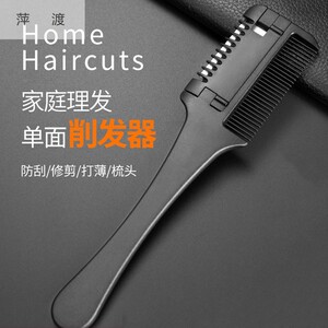 家用理发打薄削发成人削发神器老式刀片刘海自己剪工具女削发梳子